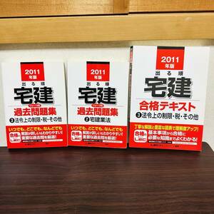 古本　まとめ売り　2011年版　出る順　宅建　ウォーク問　過去問題集　合格テキスト　②宅建業法　③法令上の制限・税・その他　資格試験