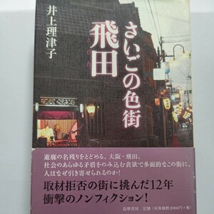 さいごの色街飛田　遊廓の名残りをとどめる大阪・飛田。社会の矛盾をのみ込む貪欲な街に、人はなぜ引かれるのか？取材拒否の街に挑んだ12年