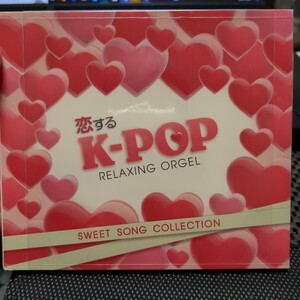 2137.121 恋するK-POP〜SWEET SONG COLLECTION (オルゴール) ブルーライトワークス