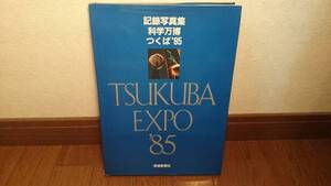 【TSUKUBA EXPO