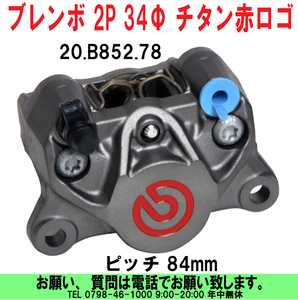 [uas]ブレンボ 純正 34Φ チタニュウム赤 20.B852.78 正規品 BREMBO キャリパー カニタイプ 84mmピッチ レーシング パッド付 未使用 新品60