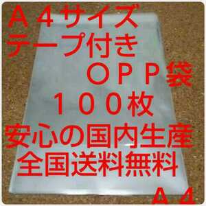 OPP 袋 Ａ４サイズ 100枚