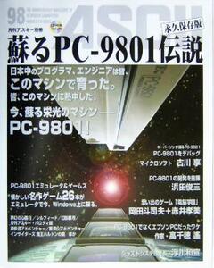 蘇るPC-9801伝説 永久保存版/アスキー書籍編集部(編者)