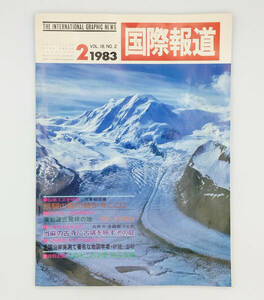 【希少】国際報道 VOL18 No.2／1983 ●THE INTERNATIONAL GRAPHIC NEWS●雑誌●国際企画出版社