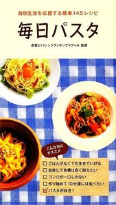 毎日パスタ 自炊生活を応援する簡単145レシピ/赤坂ビバレッジクッキングスクール【監修】