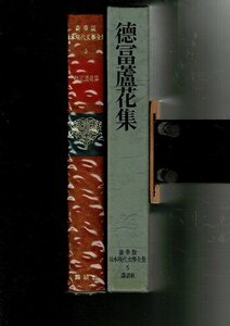 ＊RE423SA「日本現代文学全集 5 徳富蘆花集」1969 伊藤整, 徳富蘆花 講談社; 豪華版 22cm