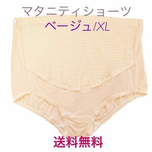 【マタニティショーツ★ベージュ/XL】マタニティ 妊婦 お腹すっぽり 妊娠 ショーツ パンツ 下着 レディースインナー 妊婦用 送料無料 新品 