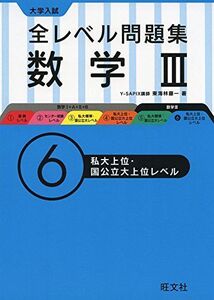 [A01634601]大学入試全レベル問題集数学III 6私大上位・国公立上位レベル [単行本] 東海林 藤一