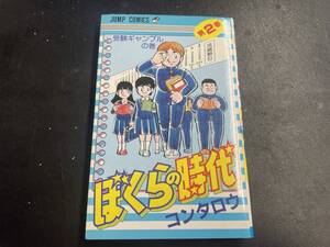 【単行本】「ぼくらの時代」 第2巻　コンタロウ　集英社　ジャンプコミックス 【古本】