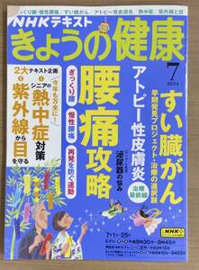 NHKきょうの健康 2024年7月号 腰痛攻略 ぎっくり腰・慢性腰痛/すい臓がん/アトピー性皮膚炎/熱中症/紫外線と目　送料185円