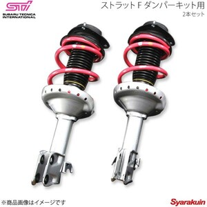 STI エスティーアイ ストラット F ダンパーキット用 2本セット フォレスター SH アプライド:A/B/C/D ST20310PF000+ST20310PF010