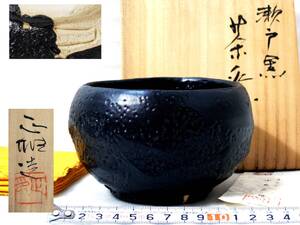 3〇上がりの良い上作 瀬戸黒 中島正雄 作 引出黒茶碗 栞 共布 共箱 未使用品 茶道具