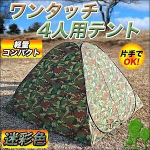 ☆4人用 ワンタッチ テント 網戸 ワイド室内 200cm 迷彩