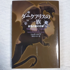 ダークフリスの一族 金色の翼の花嫁 (ヴィレッジブックス) シャナ ・エイブ 栗木さつき 9784863322547