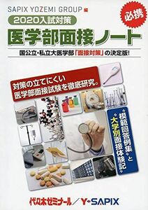 [A11084181]『医学部面接ノート』〈2020入試対策〉 SAPIX YOZEMI GROUP