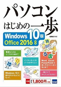 [A12280777]パソコンはじめの一歩 Windows10版: Office2016対応 相澤 裕介