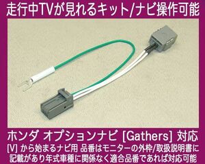 ホンダ/ギャザス VXH-088 VXH-089 VXH-082 VXH-083VXD-085 VXM-085 走行中TVが見れるテレビキット/TVキット