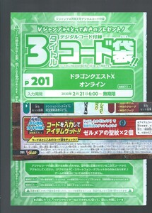  ＶＪ2020年 ４月号　ゼルメアの聖紋×２　ドラゴンクエストXオンライン　付録袋とじ内の印刷アイテムコード　