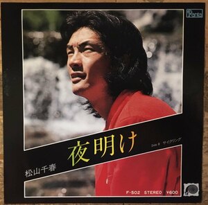 ●7inch.レコード//夜明け/サイクリング/松山千春/1979年//ぴったりジャストサイズ未使用外袋入り