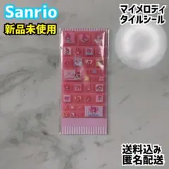 Sanrio サンリオ タイルシール マイメロディ 新品