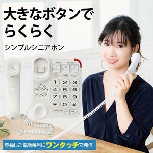 シンプルシニアホン ホワイト_TEL-2991SO-W 05-2993 オーム電機