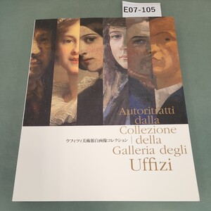 E07-105 ウフィツィ美術館自画像コレクション 巨匠たちの「秘めた素顔」1664-2010 2010-11