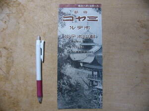 戦前 観光パンフ 京都 ミヤコホテル 叡山ホテル 京都市
