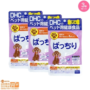 DHC 愛犬用ぱっちり 60粒 サプリメント 3個セット 追跡可能メール便発送