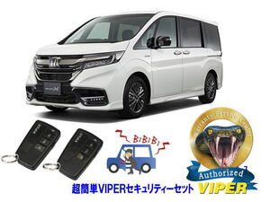 ホンダ ステップワゴン STEPWAGON RP型 超簡単セキュリティーセット バイパー アラーム VIPER 3108V 盗難防止 リレーアタック