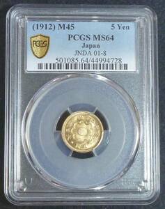 ☆★新5円金貨 明治45年 PCGS MS64★☆