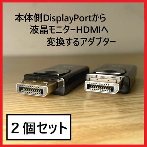 【2個セット】DisplayPort to HDMI変換アダプター （オス→メス）デスクトップPC(ノートpc)から、プロジェクタ、モニターへ!!高解像度