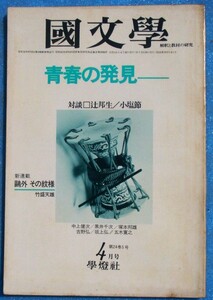 ○◎Z06 国文学 解釈と教材の研究 昭和54年4月号（24巻5号） 通巻341号 特集・青春の発見 学燈社