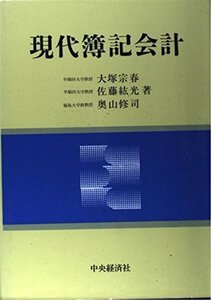 【中古】 現代簿記会計