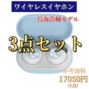 まとめ売り　ワイヤレスイヤホン　声優　Bluetooth　鳥海浩輔　IPX7防水　軽量　3点　セット　保存用　TRUE WIRELESS STEREO EARPHONES