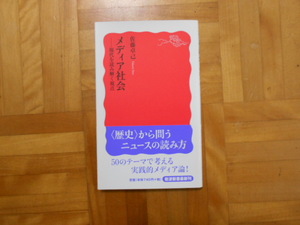 佐藤卓己　「メディア社会ー現代を読み解く視点」　岩波新書