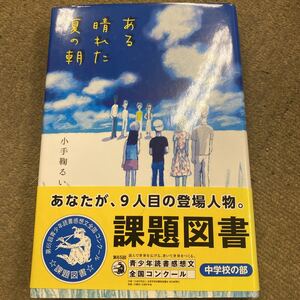 ある晴れた夏の朝 小手鞠るい／著　帯付き