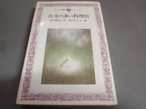 注文の多い料理店　宮沢賢治　フォア文庫/！