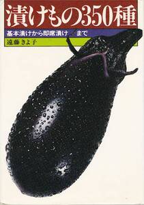 ● 漬けもの350種　基本漬けから即席漬けまで　遠藤きよ子著　家のの光協会発行