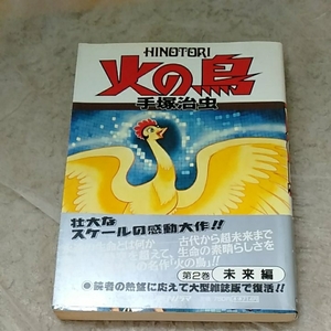 手塚治虫　火の鳥2　朝日ソノラマコミックス　第1刷　190531