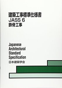 建築工事標準仕様書JASS〈6〉鉄骨工事