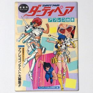 ダーティペア アフレコ 台本 劇場用アニメーション アニメディア 1987年4月 付録 - 管: HU33