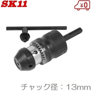 SK11 ドリルチャック SDS回転打撃兼用 SDCK-13N ハンマードリル