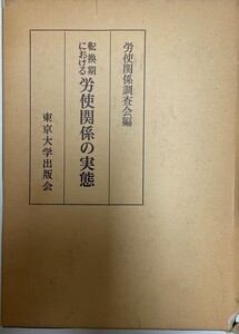 転換期における労使関係の実態