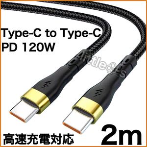 (2m×1本)Type-C to Type-C Phone15/16 タイプC PD 120W 高速充電 Android Googlepixel Switch TYPE - C全般対応 ナイロン 充電ケーブル