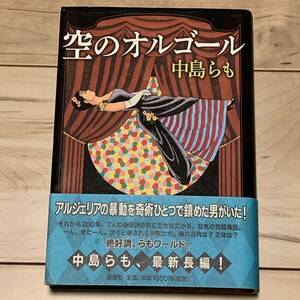 初版帯付 中島らも 空のオルゴール 新潮社刊 ミステリーミステリ