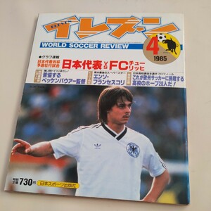 『サッカー雑誌イレブン1985年4月』4点送料無料サッカー多数出品ユベントスカズデビュー前原一之北陽高木梨憲武読売クラブ優勝田中真二