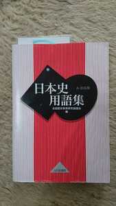 日本史用語集　AB共用 山川出版社 中古品