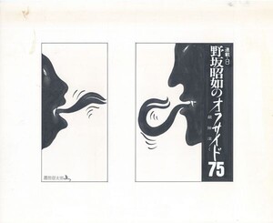 黒田征太郎作品「野坂昭如のオフサイド75　敵陣深く　連載8」　直筆原画　コラージュ　16.2×22.2　S:26.3×32.2