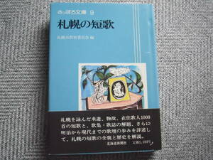 「札幌の短歌　さっぽろ文庫9」札幌市教育委員会編　北海道新聞社