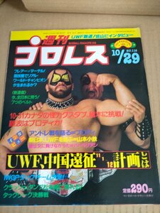 週刊プロレス ピンナップ付き 1985.10 No.116/アントニオ猪木/ザ・ロードウォリアーズ/ブルーザー・ブロディ/ザ・コブラ/雑誌/B3233967